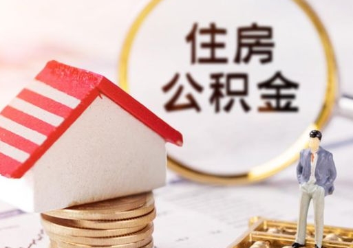 陇南解除合同公积金能全部提取吗（住房公积金解除劳动合同提取有影响吗）