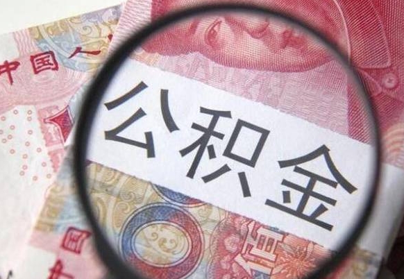 陇南全款买房可以提取公积金吗（全款买房能提取公积金余额吗）