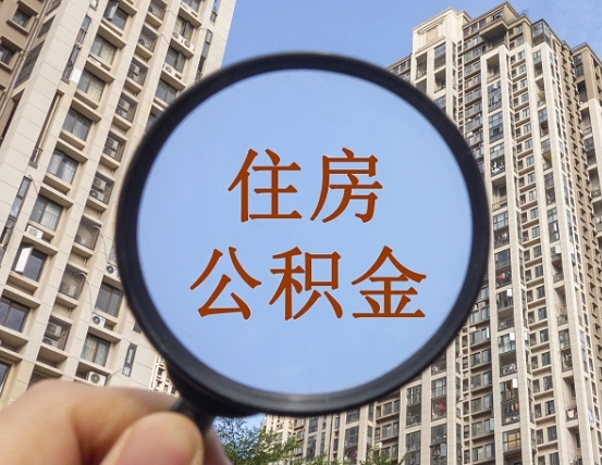 陇南住房公积金为什么封存（公积金为啥是封存）